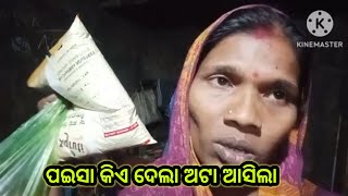 ପଇସା କିଏ ଦେଲା ଅଟା ଆସିଲା //milifamilyvlog //odiavlog