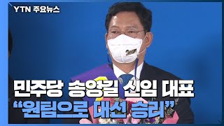 거대 여당 사령탑에 '비주류' 송영길...\