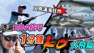 跟著老闆釣魚去:EP37 流水判斷預測，透漏二個拉魚小技巧