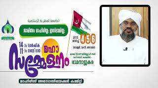 ജാമിഅ മാഹിരിയ്യ ഇസ്‌ലാമിയ്യ 14 ാം വാര്‍ഷിക 11ാം സനദ് ദാന സമ്മേളനം l (JMA  വൈസ്:പ്രിന്‍സിപാള്‍)