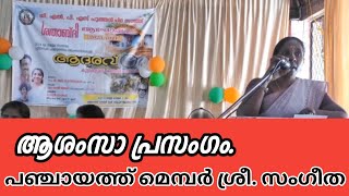 ആശംസാ പ്രസംഗം.#ar_public_media #ആശംസാപ്രസംഗം.