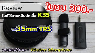 รีวิว K35 ไมโครโฟนหนีบปกเสื้อไร้สาย Wireless Microphone TRS 3.5mm  ในงบ 300.-