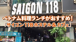 【ホーチミン市／レストラン】ベトナム料理やタイ料理のランチセットが楽しめる！カフェ＆レストラン「サイゴン 118 ホステル\u0026カフェ」