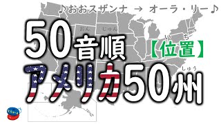 ５０音順で 覚える アメリカ５０州　日本人のための かんたんカタカナ版【地図】