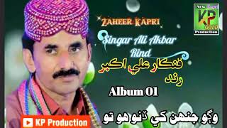 Wago Jenh Khe Dino Ho to !Singar Ali Akbar Rind ! Album No 01 !@zaheerkapriofficial4954 #foryoyu