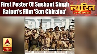 Twarit Manoranjan: First Poster Of Sushant Singh Rajput's Film 'Son Chiraiya' Released | ABP News