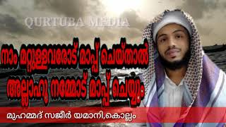 നാം മറ്റുള്ളവരോട് മാപ്പ് ചെയ്താല് അല്ലാഹു നമ്മോട് മാപ്പ് ചെയ്യും