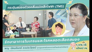 ราชธานีเปิดบ้าน | EP.14 | กระตุ้นสมองด้วยคลื่นแม่เหล็กไฟฟ้า (TMS)