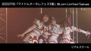 20221119あたまのなかは8ビット!?『アイドルオータムフェス３部』＠LION LIMITED SAKAE