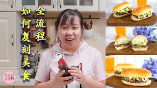 潜心研究麦当劳板烧鸡腿堡，你猜我成功了没？