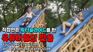 최고다윽박 작약꽃 워터슬라이드 탄 뒤 반응 /  YouTuber's reaction on a handmade water slide