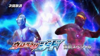 新番組『ウルトラマンジード』直前スペシャル 次回予告