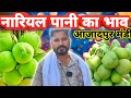 नारियल पानी 🥥 का क्या भाव चल रहा आजादपुर मंडी दिल्ली देखे वीडियो |Today azadpur mandi coconut🥥 water