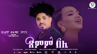 Binyam okbagabr (chapin)New Eritrean Music 2022 New Eritrean song 2022 ( ጽምም በሊ)