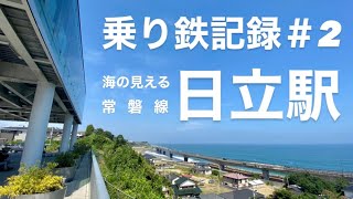 【常磐線】海の見える駅へ行ってきた【日立駅】