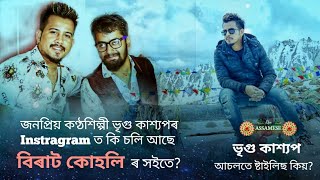 জনপ্ৰিয় কণ্ঠশিল্পী ভৃগু কাশ্যপ আচলতে ষ্টাইলিছ কিয়? Instragram ত কি চলি আছে বিৰাট কোহলিৰ সৈতে?