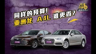 【超级买手】奥迪豁出去了！A4 L降6万比丰田亚洲龙还便宜？网友：要啥帕萨特