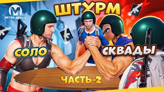 ЛЕГЕНДАРНАЯ БИТВА ШТУРМА 2-часть🤯 СОЛО ПРОТИВ СКВАДОВ❗METRO ROYALE