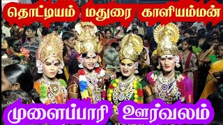 தொட்டியம் மதுரை காளியம்மன் கோவில் கும்பாபிஷேகம் |thottiyam madurai kaliamman kovil kumbabishekam |