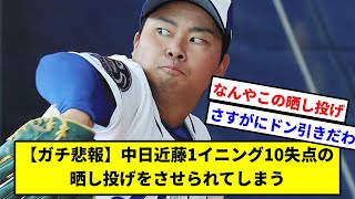 【ガチ悲報】中日近藤1イニング10失点の晒し投げをさせられてしまう【中日ドラゴンズ】【なんJ】【なんG】【プロ野球反応集】【5ch】【2ch】