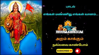 எங்கள் மண்ணிது எங்கள் வானம் - தேச பக்திப் பாடல்