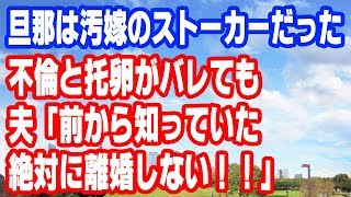 【妻の浮気】旦那は汚嫁のストーカーだった　不倫と托卵がバレても夫「前から知っていた、絶対に離婚しない！！」【修羅場】