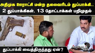 Crime Time | அதிமுக ஊராட்சி மன்ற தலைவரிடம் துப்பாக்கி..2 துப்பாக்கிகள், 13 தோட்டாக்கள் பறிமுதல்