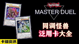 遊戲王MD，全同調泛用怪獸，額外泛用卡#遊戲王 #遊戲王masterduel #遊戲 #遊戲解說 #卡牌