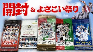 【プロ野球カード開封】\u0026【高知よさこい祭り】