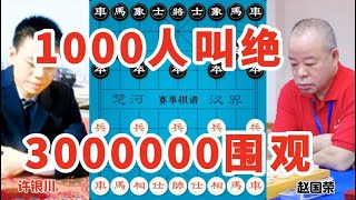 1000人叫绝3000000围观眼看要输走出鬼棋无人能解