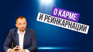 О КАРМЕ И РЕИНКАРНАЦИИ