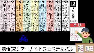 【競輪予想#1】2021年7月18日第17回サマーナイトフェスティバル@函館競輪場