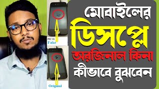 Original display check | অরিজিনাল ডিসপ্লে চেনার উপায় | How to Check Mobile Display Original Or Not