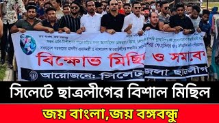 সিলেটে ছাত্রলীগের বিশাল বিক্ষোভ মিছিল অপারেশন ডেভিল হান্টের প্রতিবাদে  | জয় বাংলা,জয় বঙ্গবন্ধু