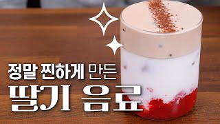 정말로 찐한~ 딸기음료 레시피 3가지 | 딸기음료 만들기