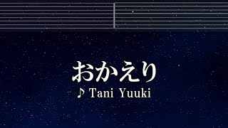 練習用カラオケ♬ おかえり - Tani Yuuki 【ガイドメロディ付】 インスト, BGM, 歌詞 ふりがな