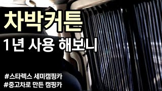 차박커튼 1년 사용해보니 ㅣ 스타렉스 세미캠핑카 ㅣ 중고차로 만든캠핑카 ㅣR고리 ㅣ 암막커튼