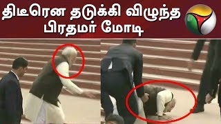 திடீரென தடுக்கி விழுந்த பிரதமர் மோடி | PM Modi slips at UP | Narendra Modi  | #PTDigital