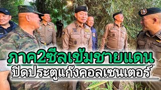 ภาค 2 ซีลเข้มชายแดนปฏิบัติการ  \