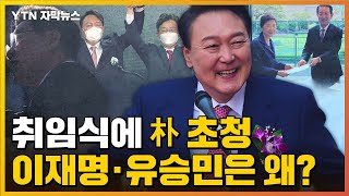 [자막뉴스] 尹, 대통령 취임식에 朴 초청...이재명·유승민 초청 대상에서 빠져 / YTN