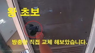 테라스 알루미늄 방충망 직접 교체 도전해보았습니다. 풀버전