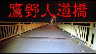 心霊スポット　鷹野人道橋