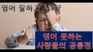 왜 결국 영어를 포기하는지 알아? 알고 싶으시면 꼭 확인해 보세요