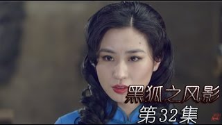 《黑狐之风影》HD 第32集（吴承轩，王梓桐，康杰，张若昀、李卓霖等主演）