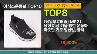 아식스운동화 판매순위 인기 TOP10 추천 / 할인정보 / 가격 / 후기 / 가성비