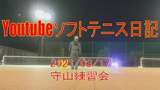 【ソフトテニス】YouTube日記　守山練習会　2021年3月17日(水)