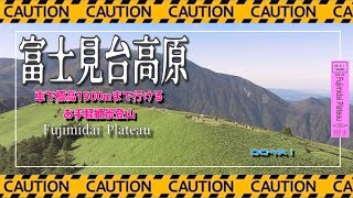 【ドローン空撮】富士見台高原を空撮 / 車でアクセスできる標高1739mのお手軽トレッキングで絶景稜線を満喫 / 地方創生・地域活性化