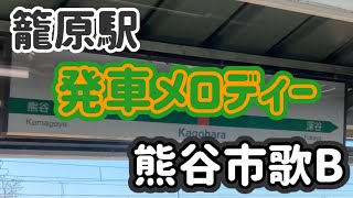 籠原駅発車メロディー「熊谷市歌A」の音程変えてみた