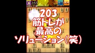 将棋ウォーズ【203回】　＆一言メモ　　アヒル囲いで勝つ！！目指せ初段