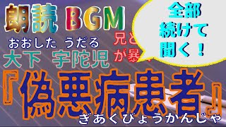 朗読BGM 大下宇陀児『偽悪病患者』＜一気に続けて聞く！＞ミステリー